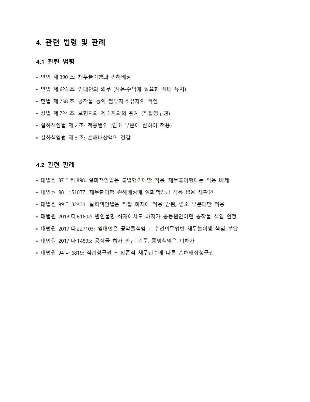 관련 법령 및 판례