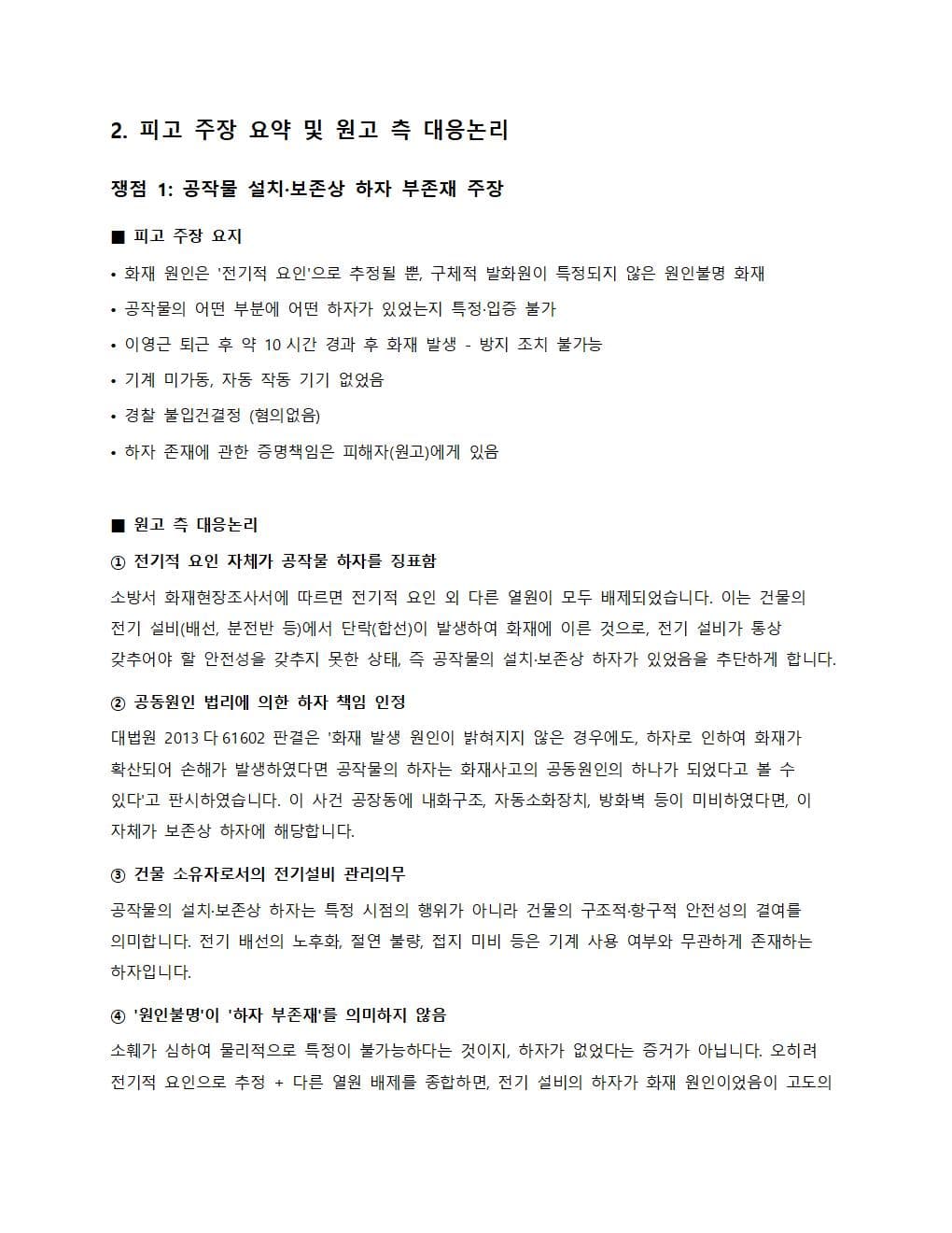 피고 주장 요약 및 원고 측 대응논리