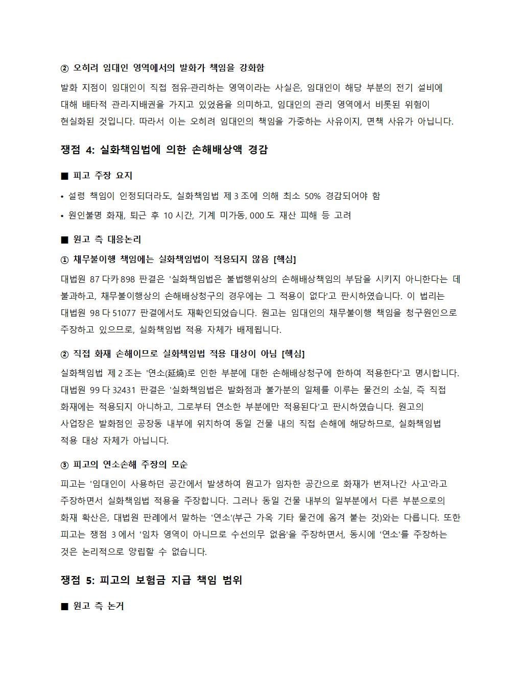 실화책임법 분석 및 보험금 지급 책임