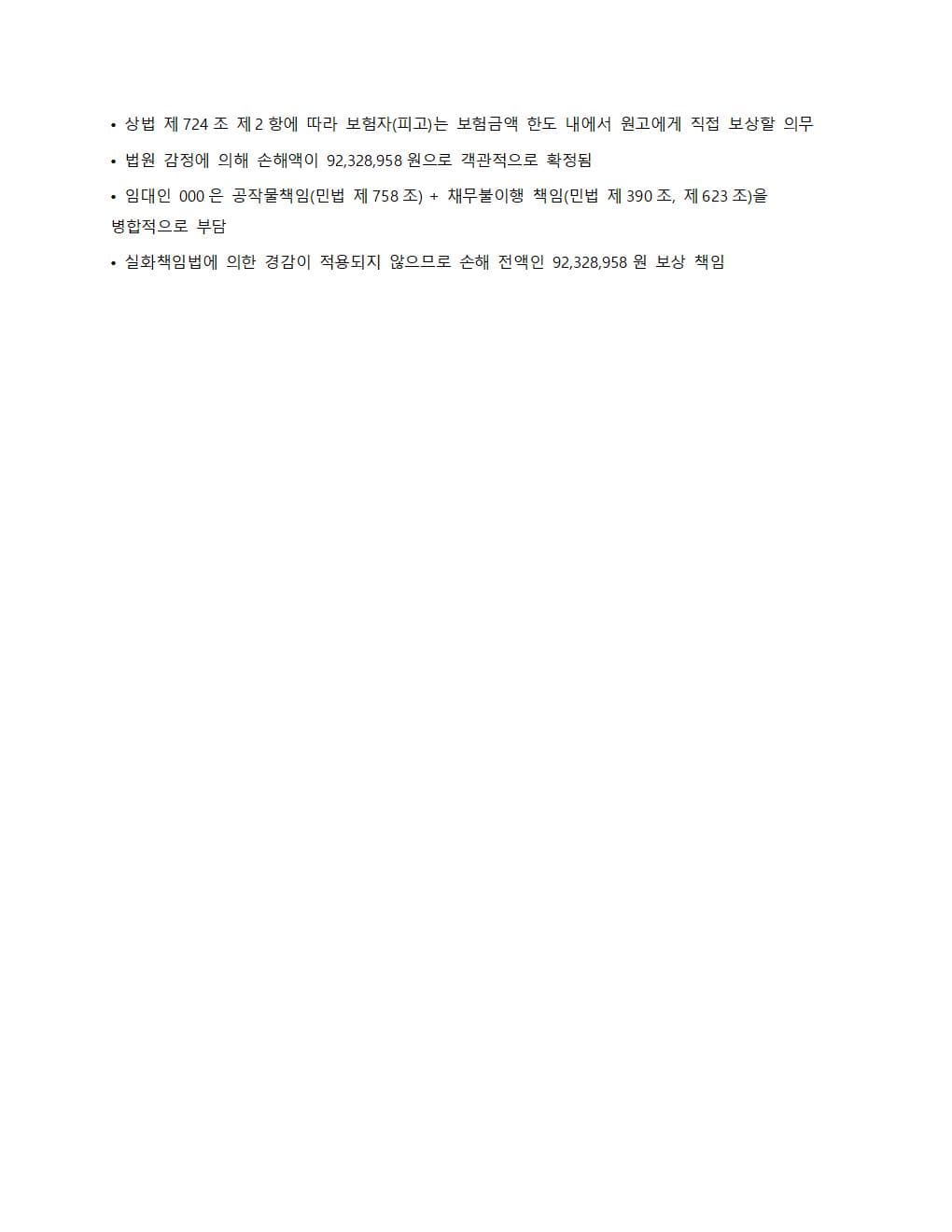 보험금 지급 책임 범위 결론