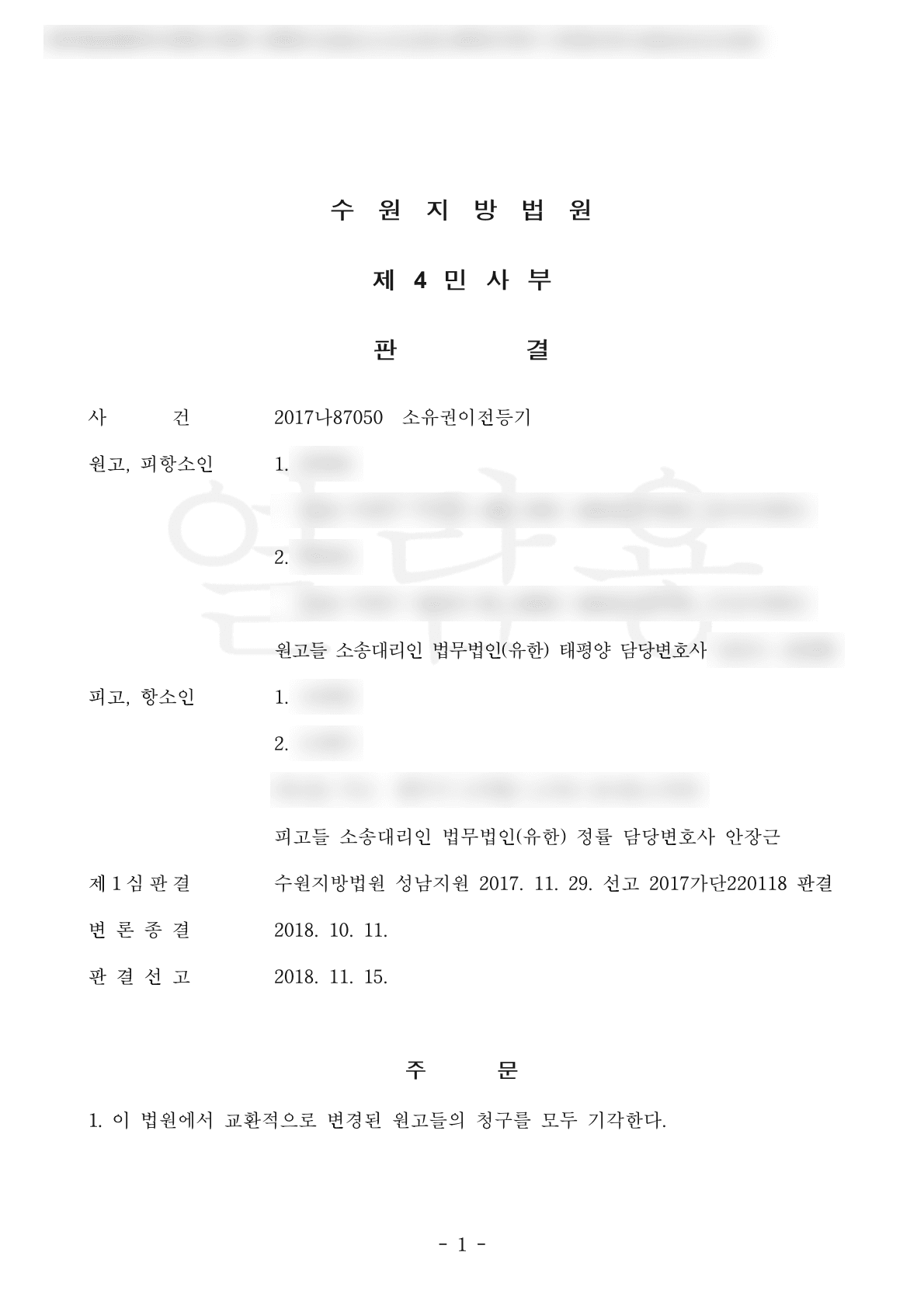 수원지방법원 2017나87050 소유권이전등기 판결문