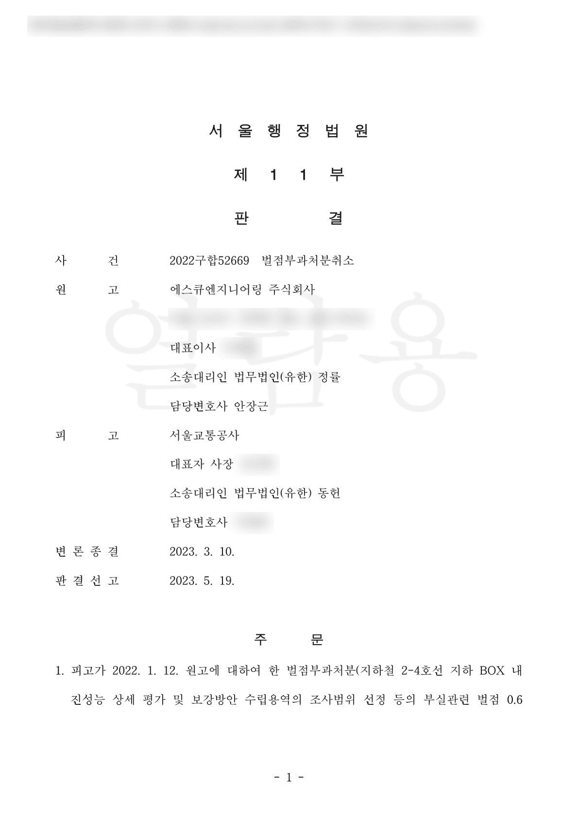 서울행정법원 2022구합52669 벌점부과처분취소 판결문