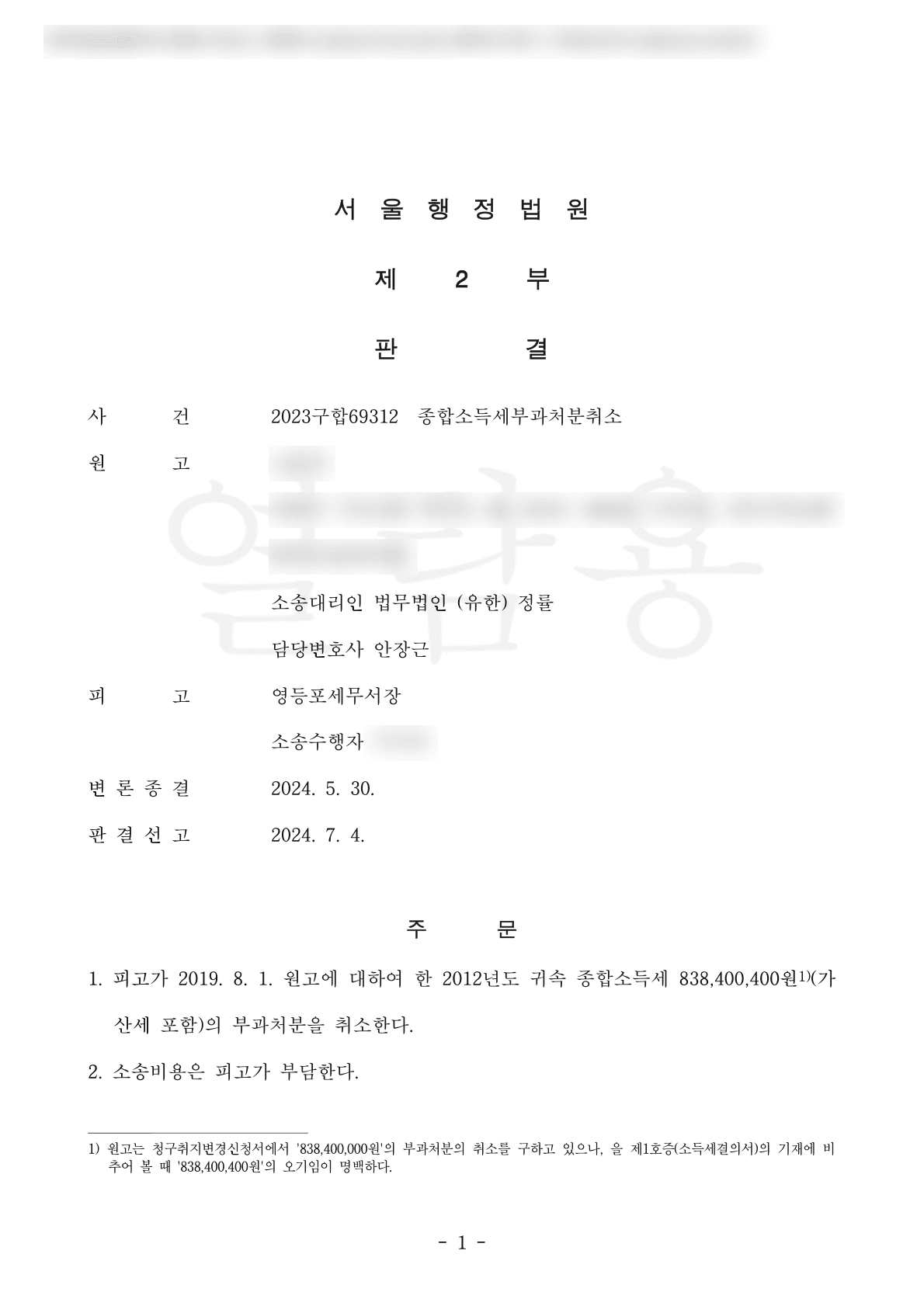 서울행정법원 2023구합69312 종합소득세부과처분취소 판결문